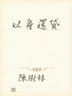 以身还贷