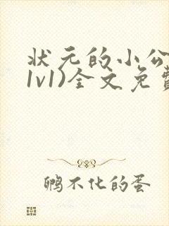 状元的小公主(1v1)全文免费阅读