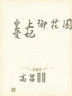 皇上御花园中要爱妃