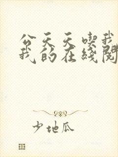 公天天吃我奶躁我的在线阅读