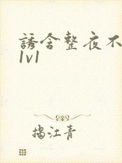 诱含整夜不拔h1v1