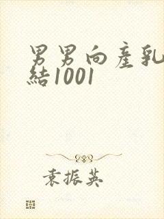 男男向产乳文小结1001