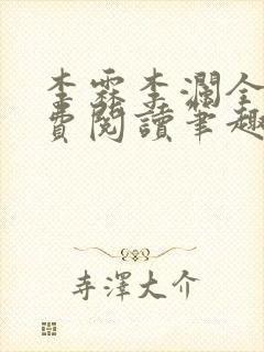 李霖李澜全文免费阅读笔趣阁