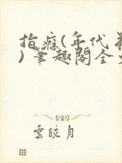 指瘾(年代弟媳) 笔趣阁全文阅读