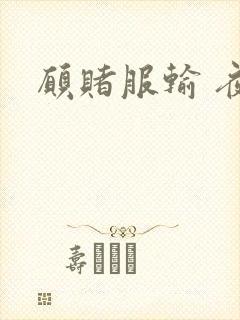 愿赌服输 夜蔓