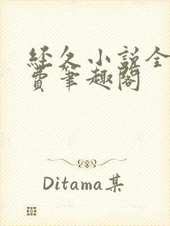 经久小说全文免费笔趣阁