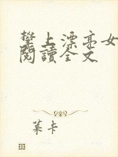 攀上漂亮女领导阅读全文