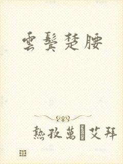 云鬓楚腰
