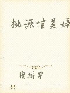 桃源俏美妇