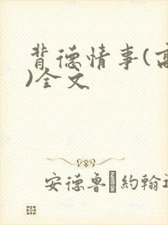 背德情事(高h)全文