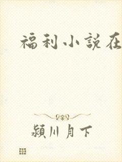 福利小说在线