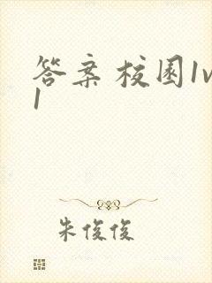 答案 校园1v1