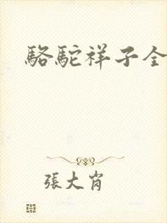 骆驼祥子全文封面