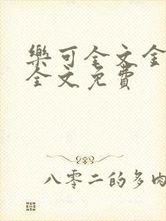 乐可全文金银花全文免费封面