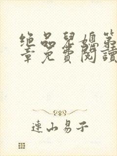 绝品儿媳第60章免费阅读小说