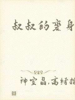 叔叔的变身药水
