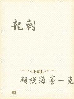 龙刺