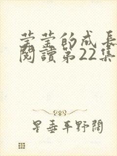 莹莹的成长日记阅读第22集封面