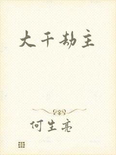 大千劫主