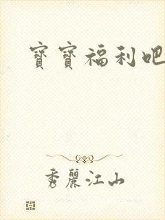 宝宝福利吧