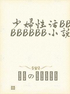 少妇性活BBBBBBBBB小说