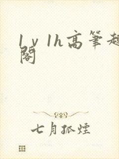 1ⅴ1h高笔趣阁封面