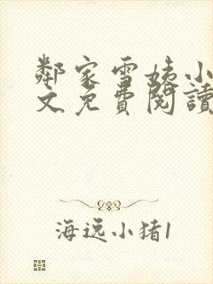 邻家雪姨小说全文免费阅读无弹窗笔趣阁