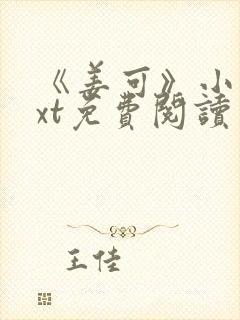 《姜可》小说txt免费阅读