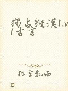 独占糙汉1.v1古言