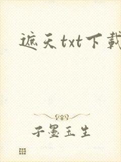 遮天txt下载