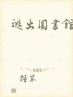 逃出图书馆封面