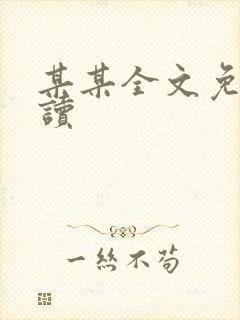某某全文免费阅读