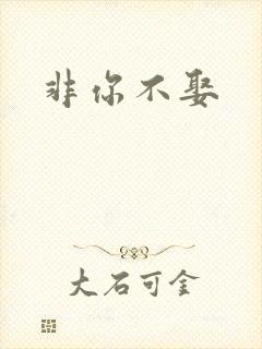 非你不娶