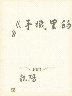 《手机里的秘密》