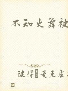 不知火舞被辱记