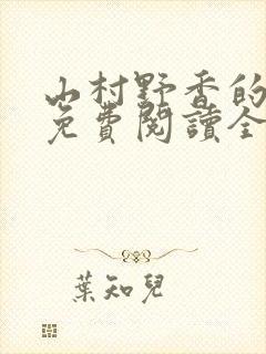 山村野香的小说免费阅读全文