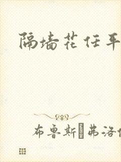 隔墙花任平生