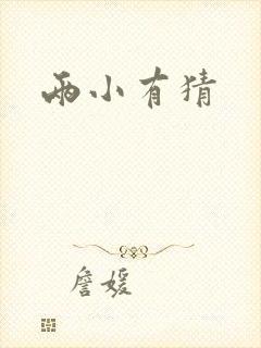 两小有猜