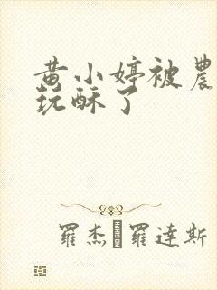 黄小婷被农民工玩酥了