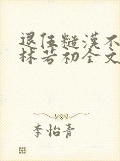 退伍糙汉不经撩林若初全文封面