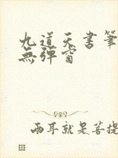 九道天书笔趣阁无弹窗
