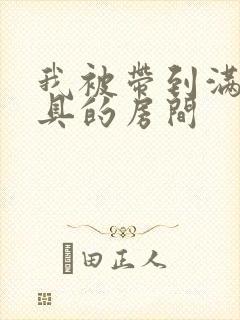 我被带到满是玩具的房间