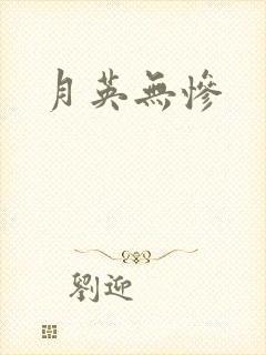 月英无惨封面