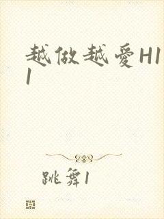 越做越爱H1V1