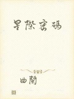 星际密码