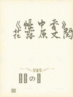《帐中香》金银花露原文阅读