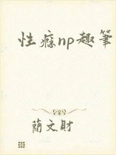 性瘾np趣笔阁封面