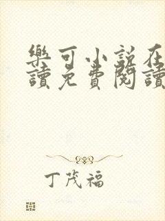 乐可小说在线阅读免费阅读金银花露全文