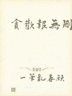 贪欢报无删减