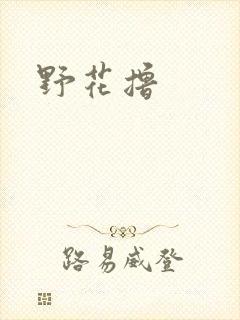 野花撸